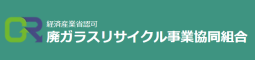 廃ガラス事業協同組合