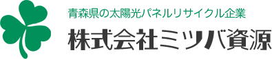 青森県の太陽光パネルリサイクル企業 株式会社ミツバ資源
