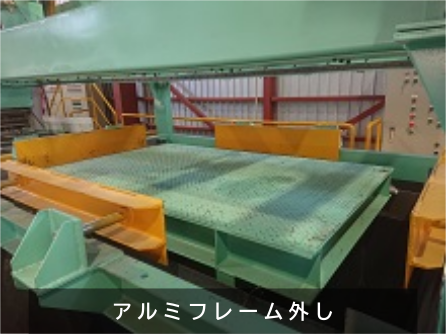 アルミフレーム外し
