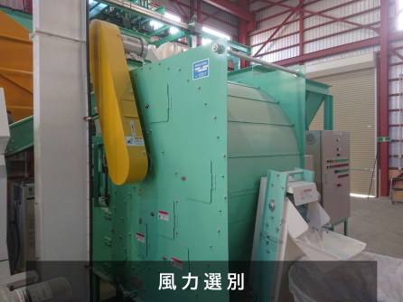 風力選別