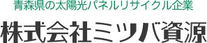 青森県の太陽光パネルリサイクル企業 株式会社ミツバ資源